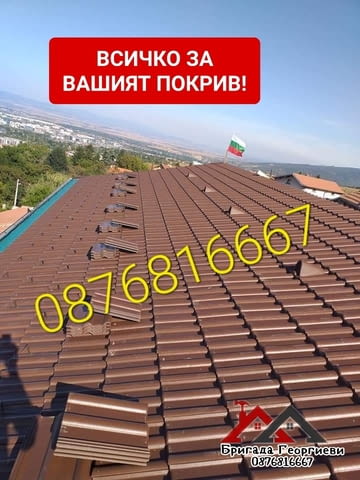 Всичко за вашият покрив. гр. пловдив Warranty - Yes - city of Plovdiv | Repairs - снимка 3