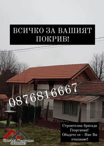 Всичко за вашият покрив. гр. пловдив Warranty - Yes - city of Plovdiv | Repairs - снимка 4