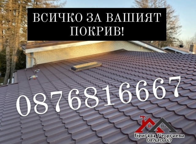 Всичко за вашият покрив. гр. пловдив Warranty - Yes - city of Plovdiv | Repairs - снимка 9