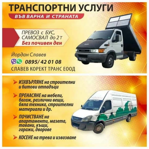 Транспортни услуги Варна Bulgaria, Abroad, Disposal of Construction Waste, Appliance Insurance, Furniture Insurance, Disposal of Household Appliances, Disposal of Old Furniture, Disposal of Construction Waste, Unloading of Cargo, Loading of Cargo, Courtyards Cleaning, Basements Cleaning, Roofs Cleanup, Work over the Weekend - Yes - city of Varna | Transport