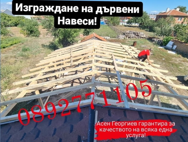 Ремонт на покриви. Дървени конструкции. Навеси! гр. София, city of Sofia | Construction - снимка 2