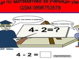 Математика – подготовка за НВО след клас 4, 7 и 10 клас