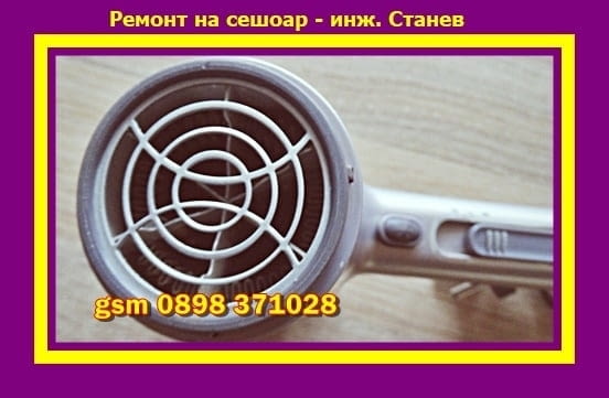 Ремонт на сешоари, маши и преси за коса, city of Sofia | Electrical Services - снимка 2