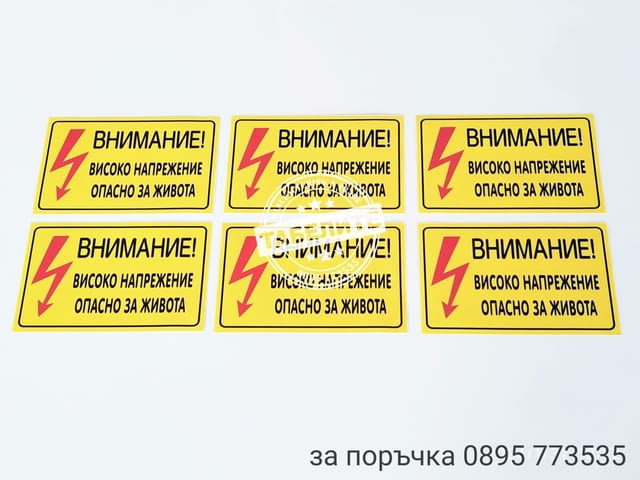 Стикери за електирически ток - град Шумен | Други - снимка 1