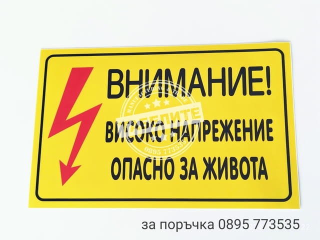 Стикери за електирически ток - град Шумен | Други - снимка 3
