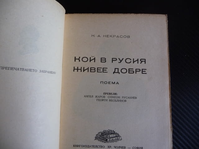 Кой в Русия живее добре Н. А. Некрасов руския живот поема 1946 година - снимка 2
