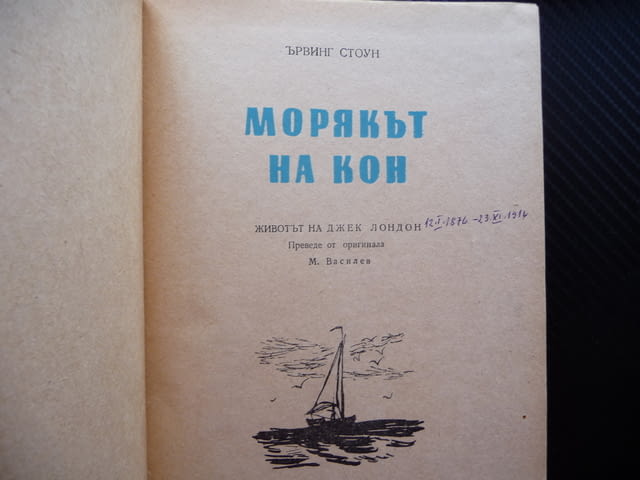Морякът на кон Животът на Джек Лондон Ървинг Стоун биографична - снимка 2