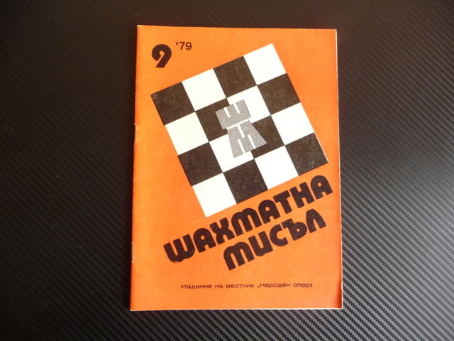 Шахматна мисъл 9/79 шахмат Бондаревски шах партия мат царица, city of Radomir - снимка 1
