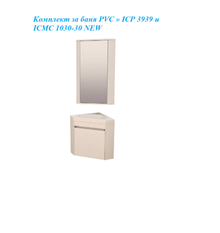 Комплект за баня PVC » ICP 3939 и ICMC 1030-30 NEW - град София | За Банята