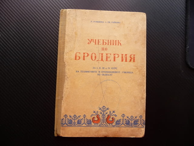 Учебник по бродерия стара книга бродиране шиене ръкоделие, city of Radomir - снимка 1