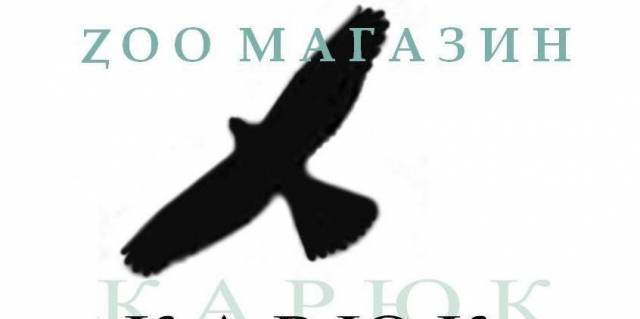 ЕТ "Карюк-Мариана Костова" - city of Sofia | Zoo Shops - снимка 1