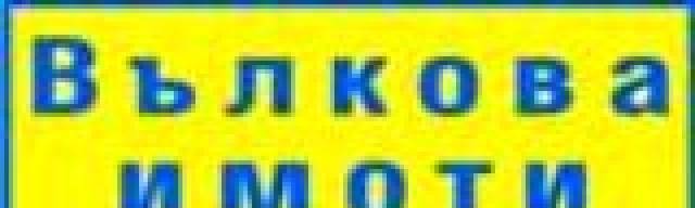 Вълкова имоти - град Стара Загора | Агенции за недвижими имоти