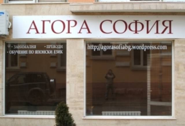 Агора София ООД - city of Blagoevgrad | Learning Centers