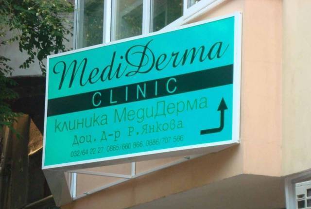 Клиника МЕДИДЕРМА - град Пловдив | Медицински клиники и кабинети