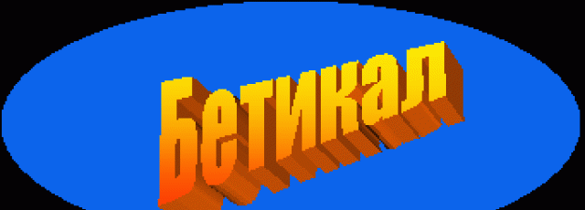 Ет Бетикал - град София | Водопровод и канализация