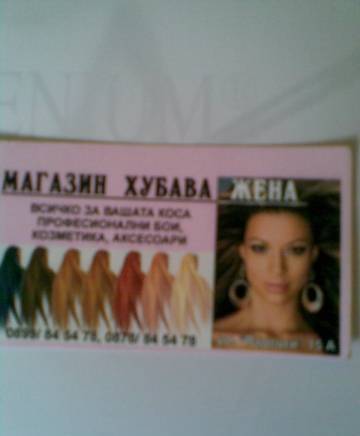 Хрисивики ЕООД - град Варна | Козметика и парфюмерия