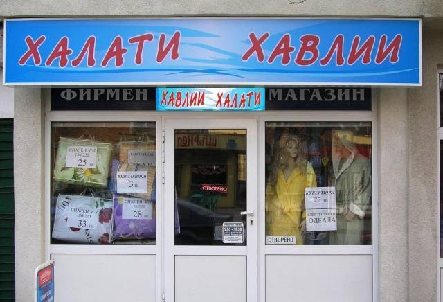 Stepbol - град Сливен | Търговия