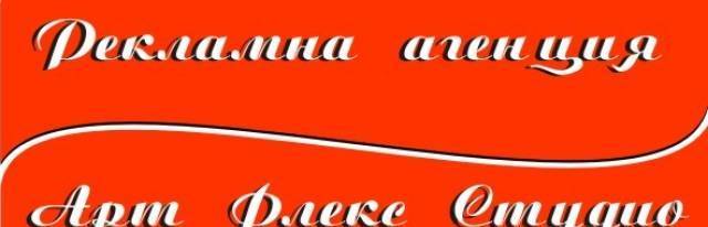 Арт Флекс Студио ЕООД - град Бургас | Реклама