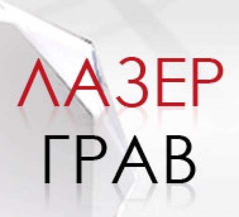 ЛазерГрав  - град Пловдив | Рекламни агенции и консултанти