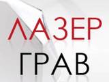 ЛазерГрав 