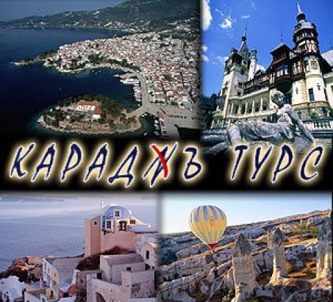 Караджъ Турс - град Пловдив | Туристически агенции и туроператори