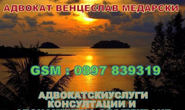 Адвокатска кантора Медарски, city of Blagoevgrad | Lawyers and Legal Services