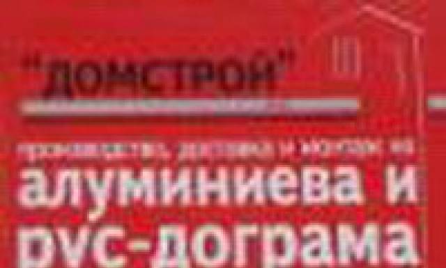 "Домстрой" ООД - град Видин | Дограма и врати