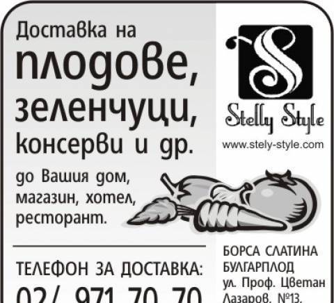 Стели - София - град София | Плодове и зеленчуци