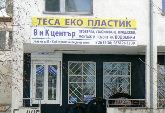 ТЕСА ЕкоПластик ЕООД - град София | Водопровод и канализация