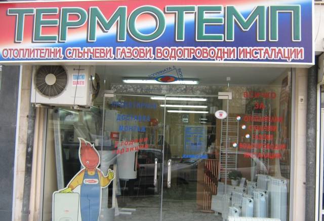 Термотемп ООД - град Пазарджик | Климатици, отопление и вентилация