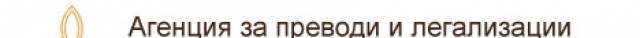 Тринита Консулт ООД - град София | Преводи и легализация