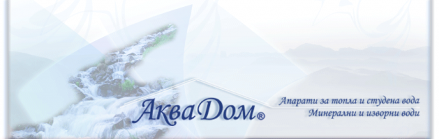 АкваДом - град Пловдив | Вода - минерална и трапезна