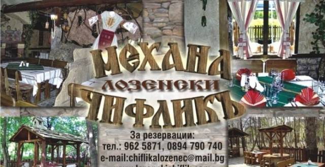 Механа Лозенски Чифликъ - град София | Механи и бирарии