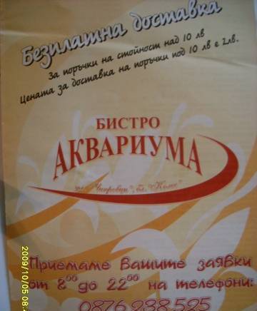 Бистро"Аквариума" - град Русе | Пицарии и снек барове