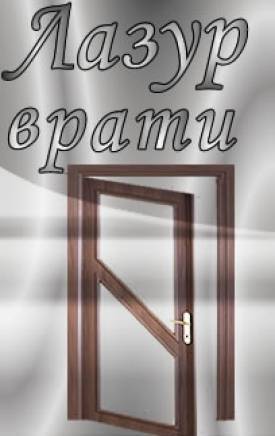 Лазур - паркети - град София | Дограма и врати - снимка 1