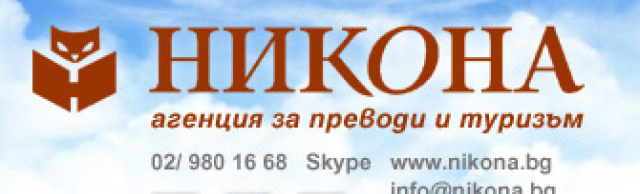 Никона Травел - град София | Туристически услуги и обслужване