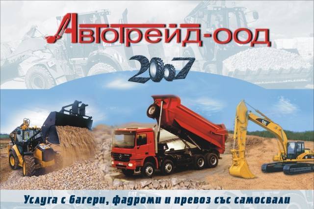 Автотрейд ООД - град Бургас | Транспорт - сухопътен