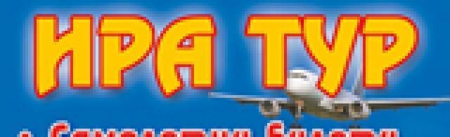 Ира Тур - град Варна | Билетни центрове и резервации