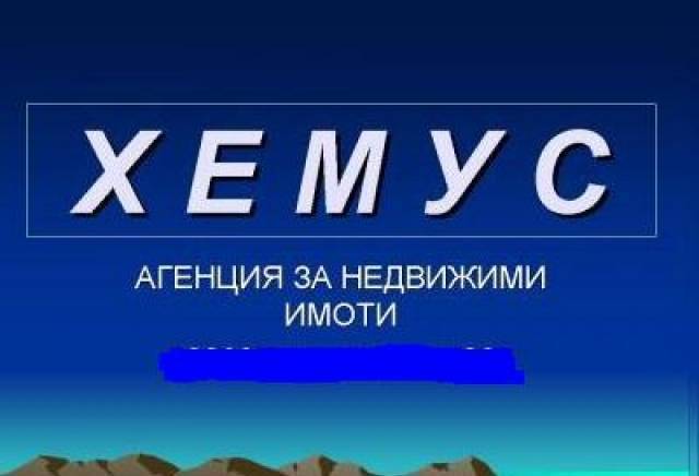 Хемус - град Пазарджик | Агенции за недвижими имоти