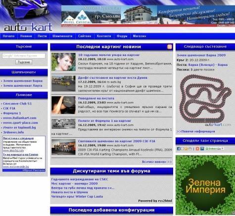 Българският картинг портал, форум и магазин, град София | Други спортове, дейности и съоръжения