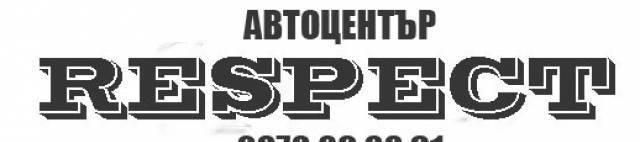 РЕСПЕКТ - Автоцентър RESPECT - град София | Сервизи и технически прегледи