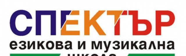 Езикова и музикална школа Спектър - град София | Езикови школи