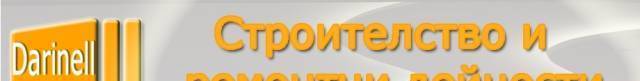 ДариНел ЕООД - град София | Строително-ремонтни услуги