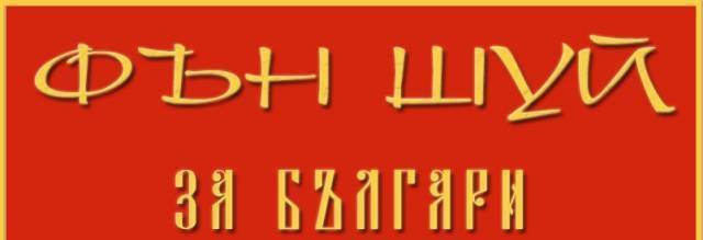 Фън  Шуй  Консулт  ЕООД - град София | Архитектура и вътрешно оформление - снимка 1