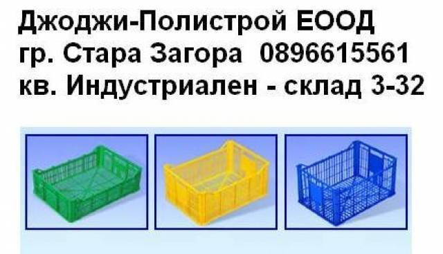 Джоджи - Полистрой ЕООД - град Стара Загора | Складове и спедиция - снимка 2