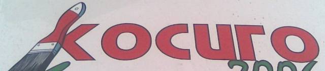 Косиго-2006 ЕООД - град Благоевград | Строителни материали - снимка 3