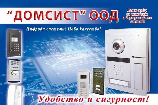 "домсист" ООД - city of Pleven | Other Products and Services