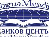 Лингва Мунди Езиков Център