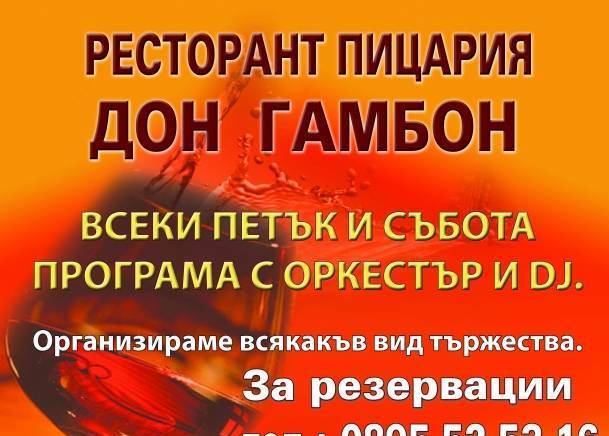 Дон Гамбон - град София | Ресторанти