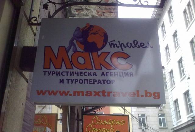 Туристическа Агенция "Макс Травел", град София | Туристически агенции и туроператори - снимка 1